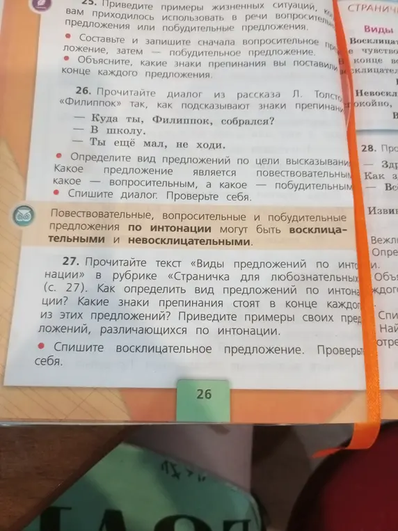 Определи виды предложений по цели высказывания в диалоге из рассказа Л. Толстого "Филиппок"