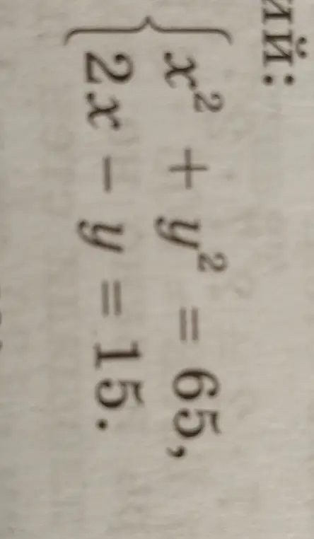 Реши систему уравнений x² + y² = 65, 2x - y = 15