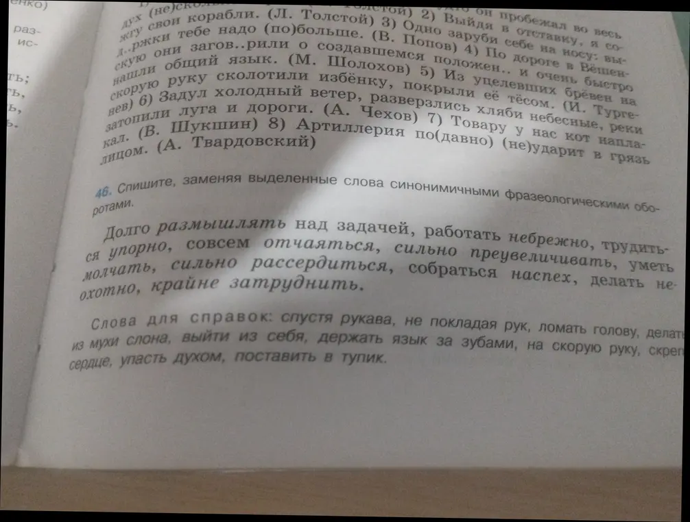 Помоги заменить выделенные слова синонимичными фразеологическими оборотами.