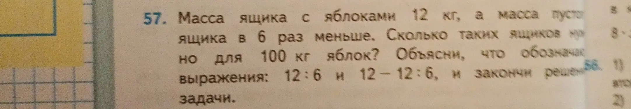 Объясни выражения 12:6 и 12-12:6 и закончи решение задачи: Масса ящика с яблоками 12 кг, а масса пустого ящика в 6 раз меньше. Сколько таких ящиков нужно для 100 кг яблок?
