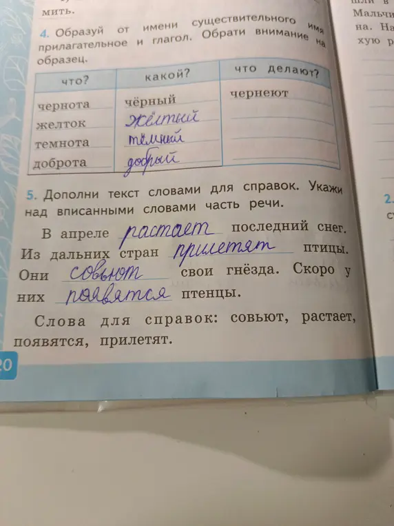 Ты можешь образовать от имени существительного имя прилагательное и глагол?