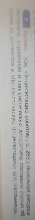 Составь статью об одном из лингвистов в «Лингвистическую энциклопедию» для школьников.