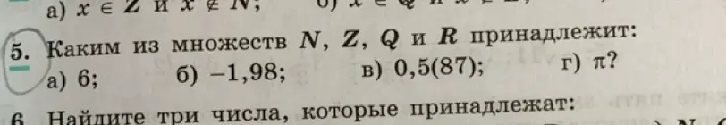 Выясни, каким из множеств N, Z, Q и R принадлежит число 6