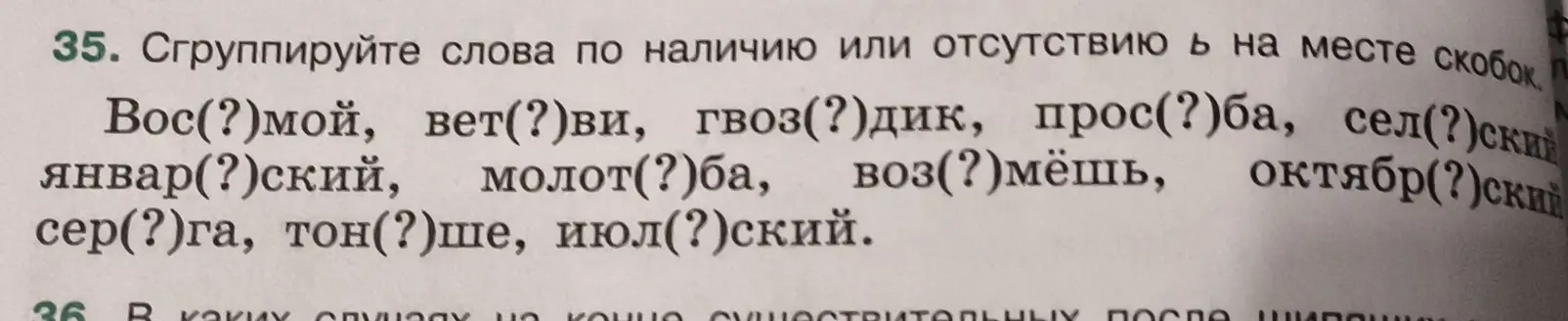 Сгруппируй слова по наличию или отсутствию мягкого знака (ь) на месте скобок: Вос(?)мой, вет(?)ви...