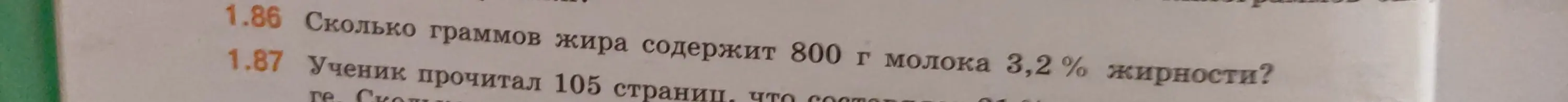 Сколько граммов жира содержит 800 г молока 3,2% жирности?