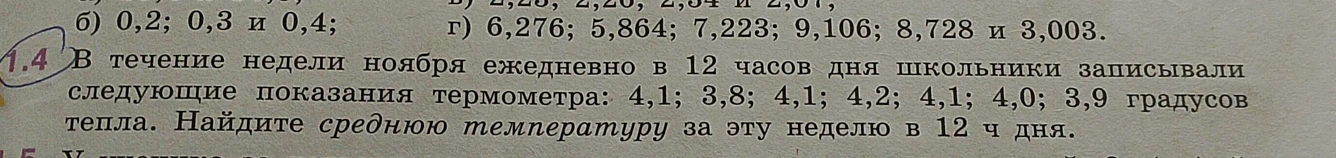 Помоги найти среднюю температуру за неделю, если известны ежедневные показания термометра