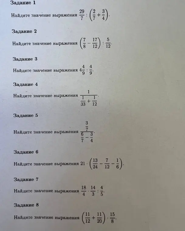 Помоги мне найти значение выражений в заданиях 1-8.