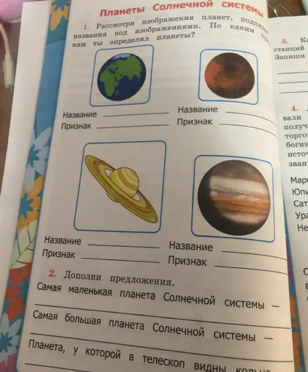 Рассмотри изображения планет, подпиши названия под изображениями