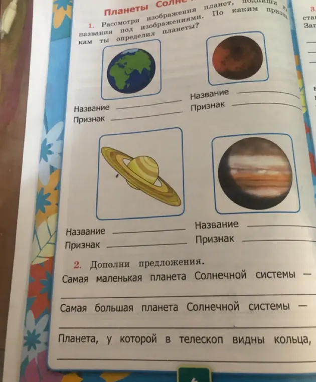 Назови планеты на изображениях и подпиши их признаки. Дополни предложения про самую маленькую и большую планеты Солнечной системы, а также планету с кольцами.