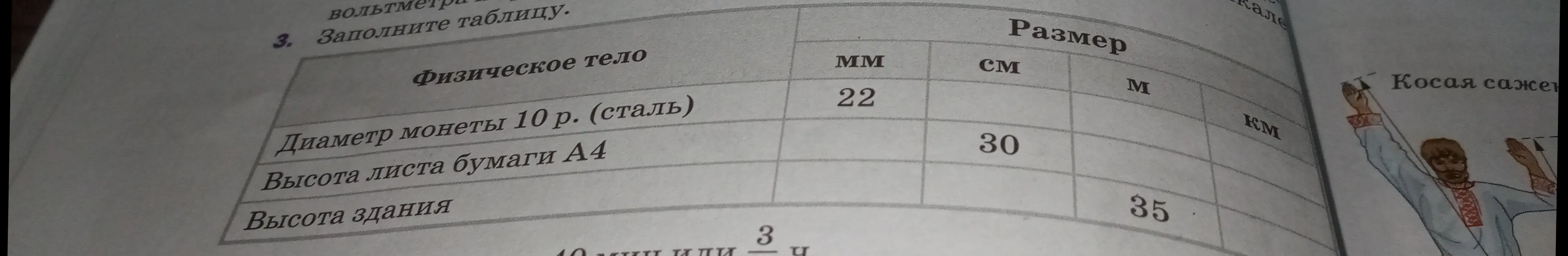 Заполни таблицу: диаметр монеты 10 р. (сталь) - 22 мм, высота листа бумаги А4 - 30 см, высота здания - 35 м