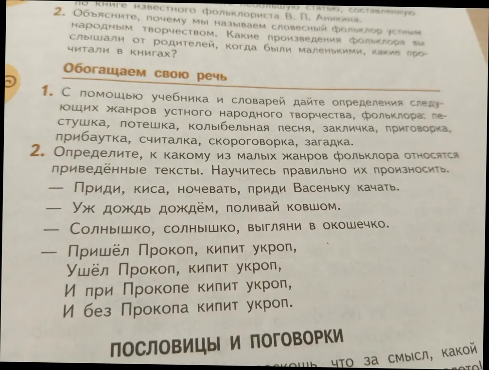 Определи, к какому из малых жанров фольклора относятся приведённые тексты.