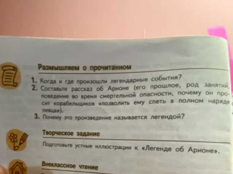 Составь рассказ об Арионе (его прошлое, род занятий, поведение во время смертельной опасности, почему он просит корабельщиков «позволить ему спеть в полном наряде с певца»).