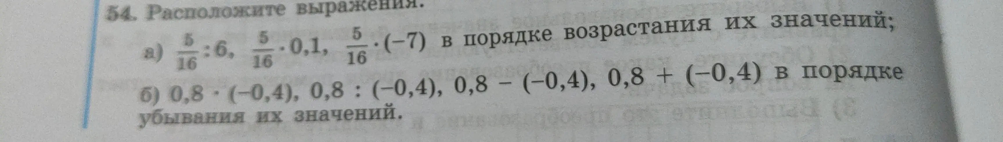 Расположи, пожалуйста, выражения 5/16 : 6, 5/16 * 0.1, 5/16 * (-7) в порядке возрастания их значений.