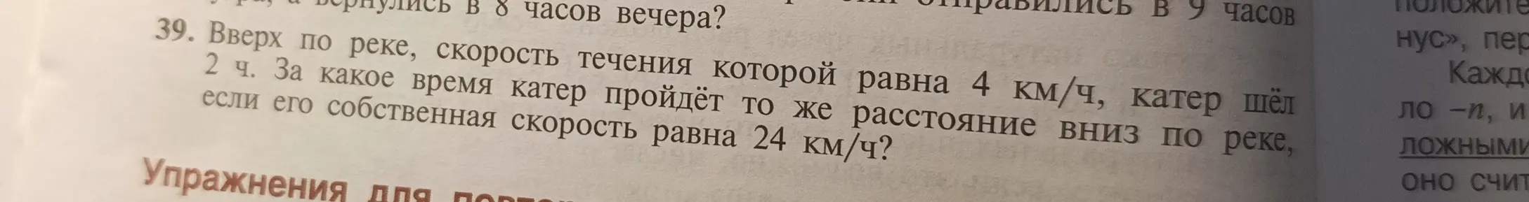 Вычисли время, за которое катер пройдёт то же расстояние вниз по реке, если его собственная скорость равна 24 км/ч