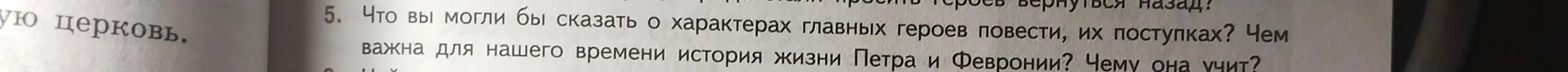 Что ты можешь сказать о характерах главных героев повести, их поступках? Чем важна для нашего времени история жизни Петра и Февронии? Чему она учит?