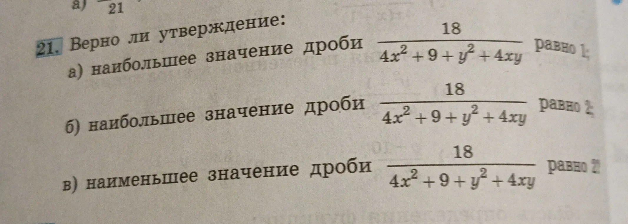 Определи, верно ли утверждение: наибольшее значение дроби 18/(4x^2 + 9+ y^2 + 4xy) равно 1