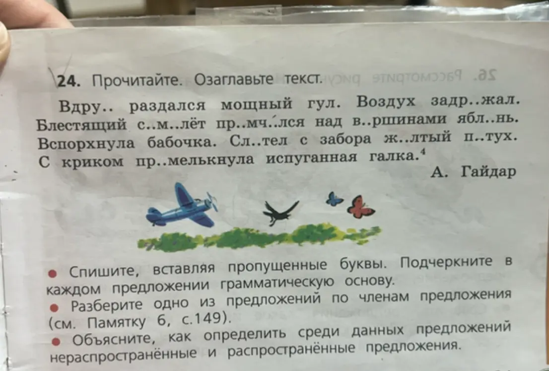 Помоги мне вставить пропущенные буквы, подчеркнуть грамматическую основу, разобрать предложение по членам и объяснить, как определить распространенные и нераспространенные предложения в тексте.