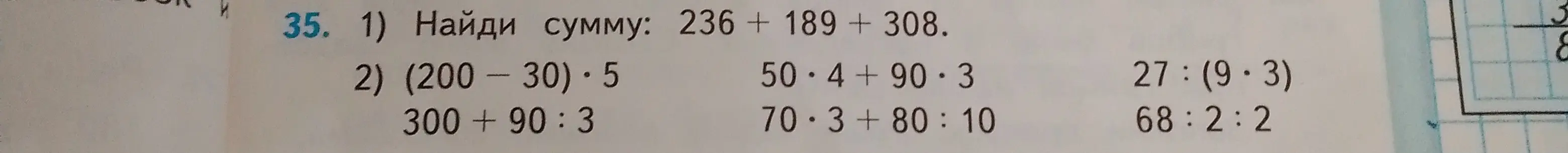 Реши примеры: 236 + 189 + 308, (200-30) * 5, 300+90:3, 50*4+90*3, 70*3+80:10, 27:(9*3), 68:2:2
