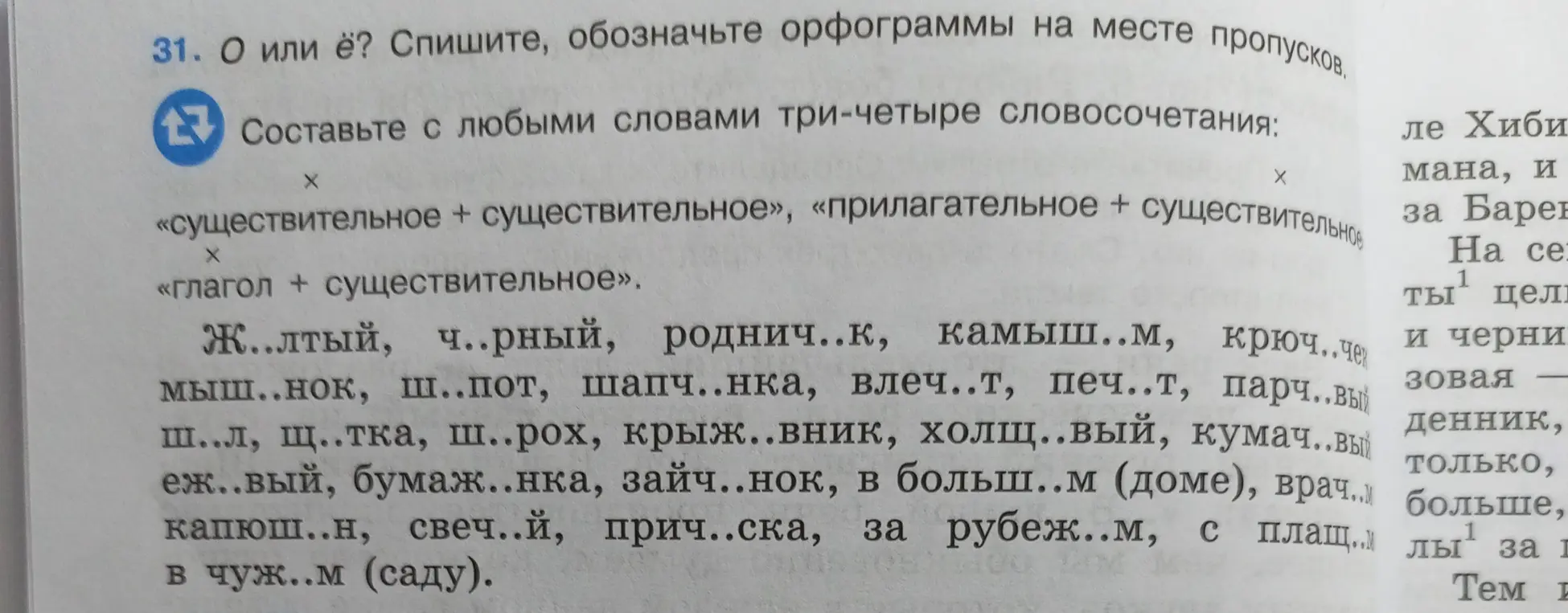 Укажи орфограммы на месте пропусков в словах: ж..лтый, ч..рный и других.