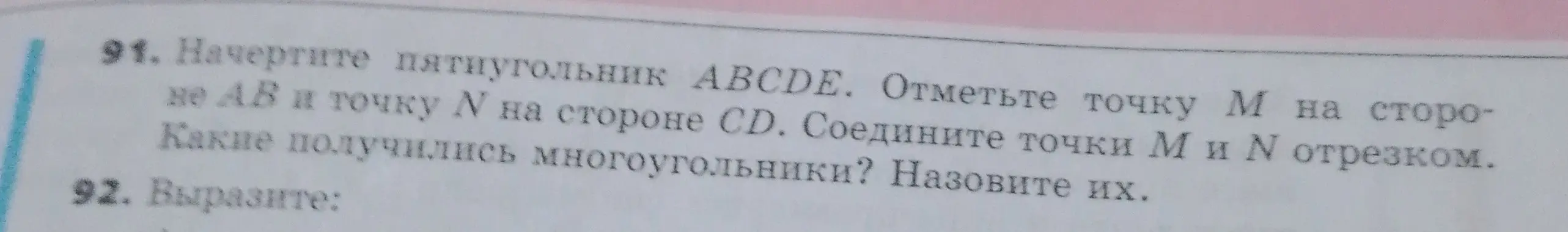 Ты просишь начертить пятиугольник ABCDE, отметить точки M на стороне AB и N на стороне CD, соединить точки M и N отрезком, и назвать получившиеся многоугольники