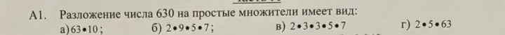 Как найти разложение числа 630 на простые множители?