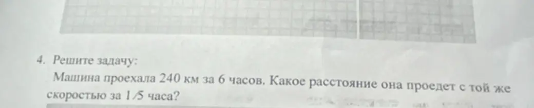 Можешь помочь решить задачу: машина проехала 240 км за 6 часов. Какое расстояние она проедет с той же скоростью за 1/5 часа?