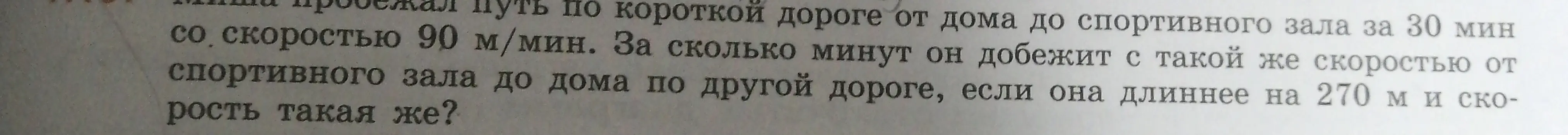 За какое время можно добежать от спортивного зала до дома по другой дороге, если она длиннее на 270 м?