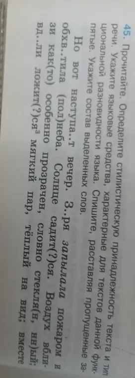 Определи стилистическую принадлежность текста и тип речи в упражнении 45.