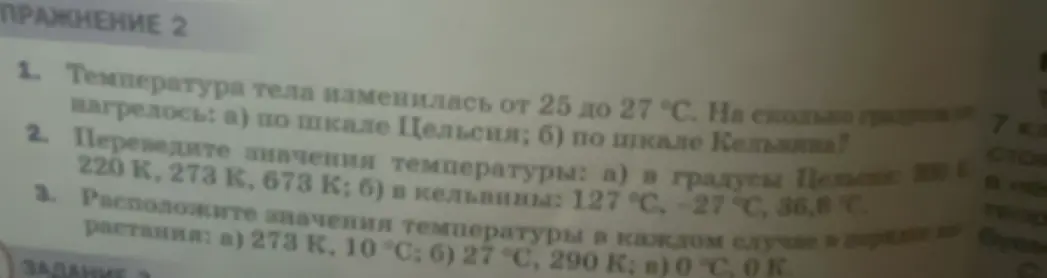 Объясни, как решить задачи про шкалы Цельсия и Кельвина