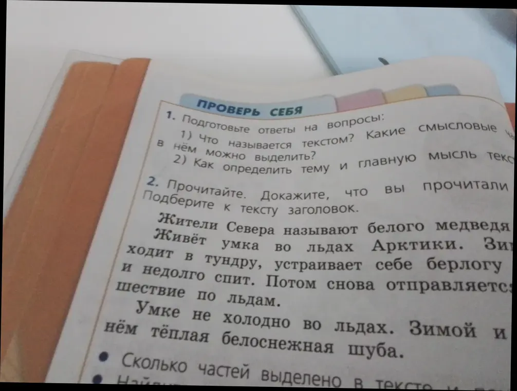 Подготовь ответы на вопросы: Что называется текстом? Как определить тему и главную мысль текста? Подбери к тексту заголовок.