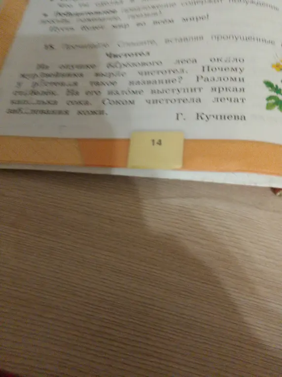 Ты просишь вставить пропущенные слова в тексте про чистотел.