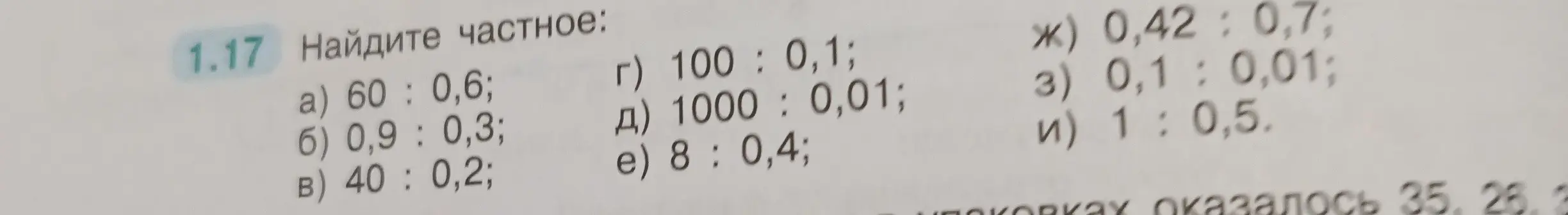 Найди частное чисел 60 и 0,6