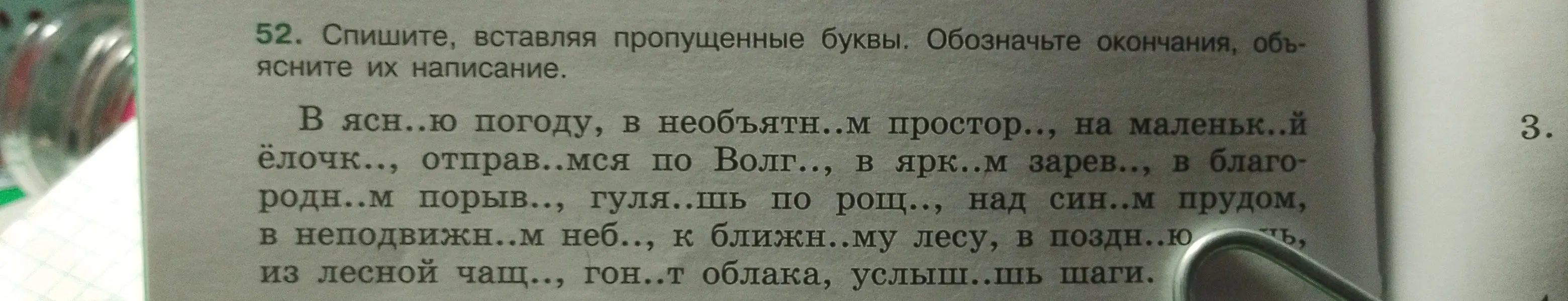 В 52 задании нужно списать текст, вставляя пропущенные буквы и обозначить окончания, объяснить их написание.