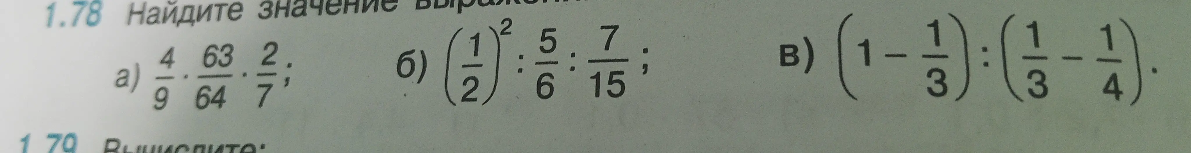 Найди значение выражения a) 4/9 * 63/64 * 2/7