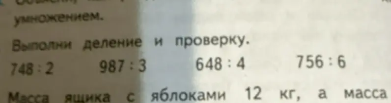 Выполни деление и проверку для примеров 748:2, 987:3, 648:4, 756:6