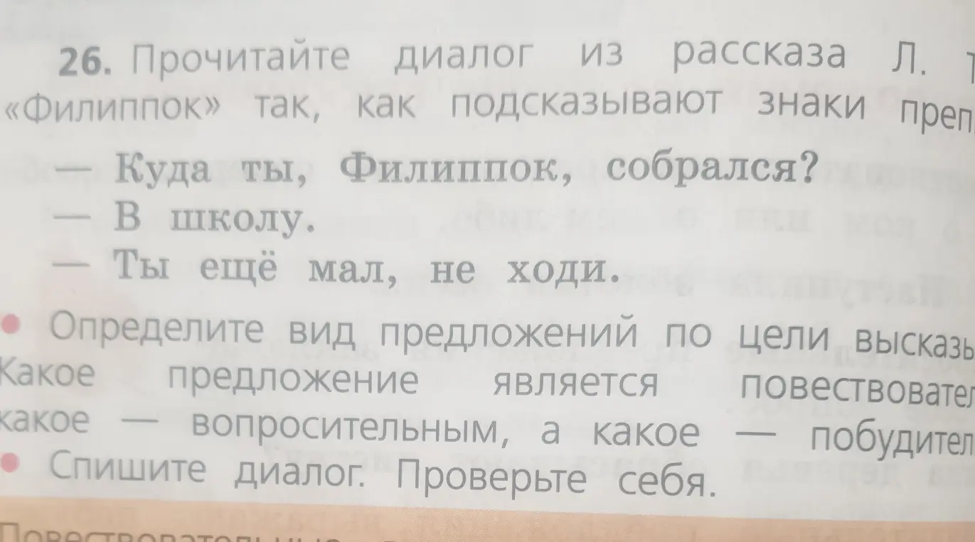Определи вид предложений по цели высказывания в диалоге из рассказа Л. Толстого "Филиппок".