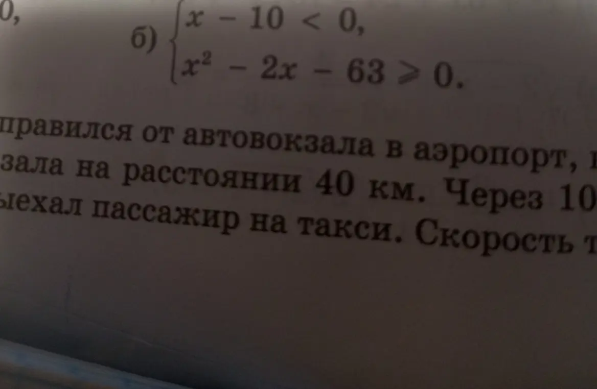 Можешь решить систему неравенств: x - 10 < 0, x²-2x - 63 ≥ 0?