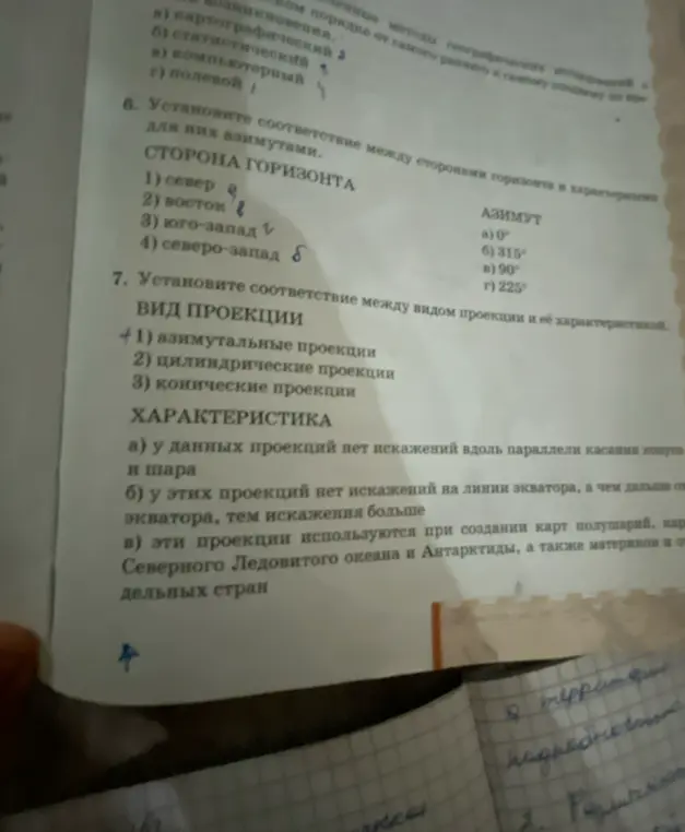 Помоги установить соответствие между сторонами горизонта и азимутами, а также между видом проекции и её характеристикой
