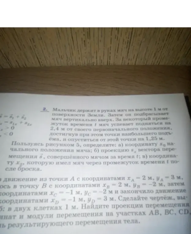 Определи координату x₀ начального положения мяча, проекцию sx вектора перемещения, координату x₂, которую имел мяч через промежуток времени t после броска. Сделай чертёж, найди проекции перемещения и модули перемещения на участках AB, BC, CD, а также результирующего перемещения тела.