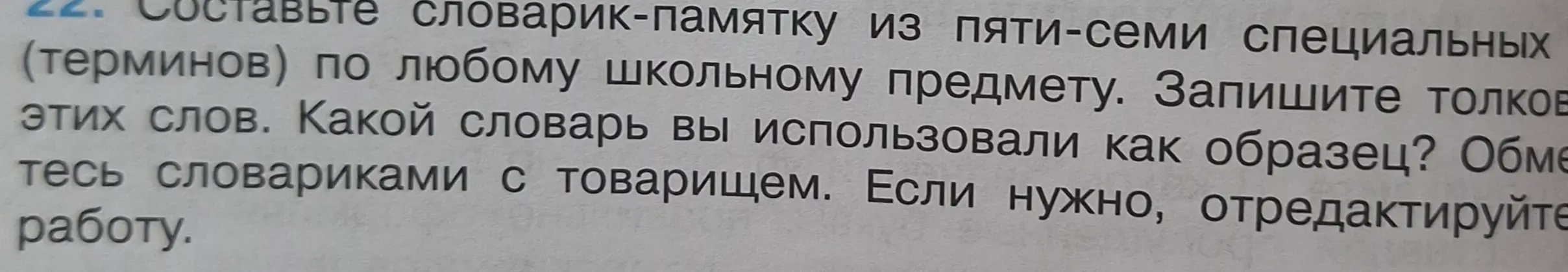 Составь словарик-памятку из пяти-семи специальных терминов по любому школьному предмету