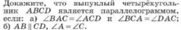Можешь доказать, что выпуклый четырехугольник ABCD является параллелограммом, если $\angle BAC = \angle ACD$ и $\angle BCA = \angle DAC$?