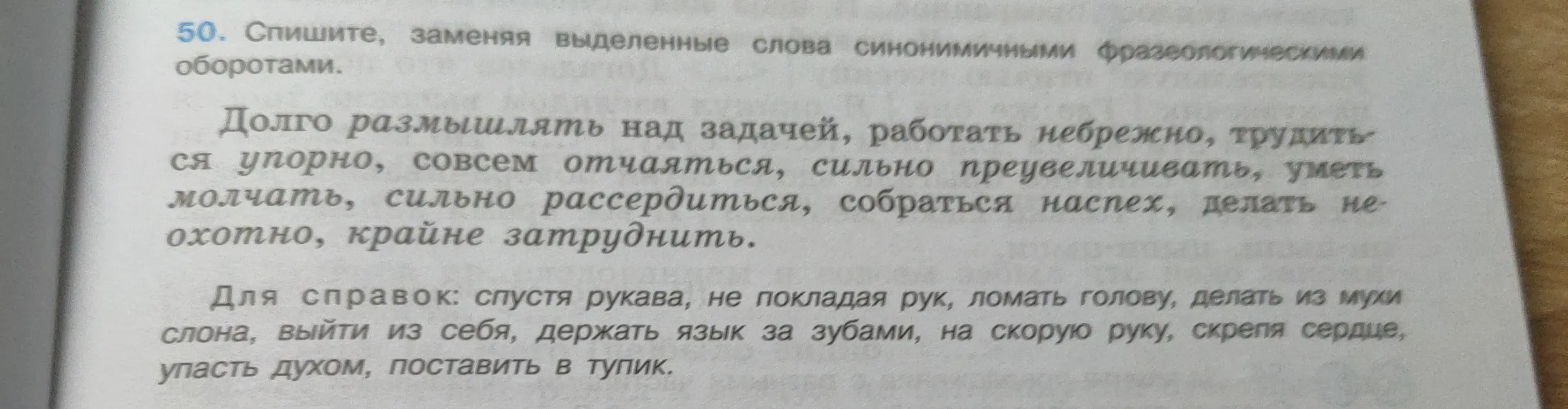 Помоги заменить выделенные слова синонимичными фразеологическими оборотами