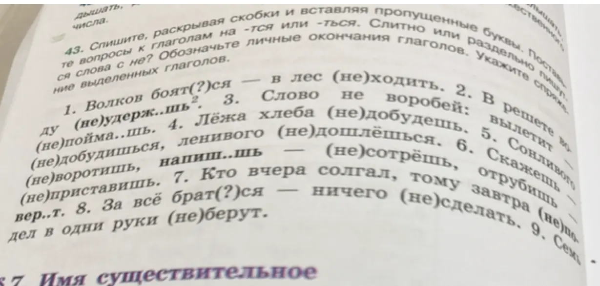 Помоги с заданием 43. Спиши, раскрывая скобки и вставляя пропущенные буквы в предложении "Волков боят(?)ся – в лес (не)ходить".