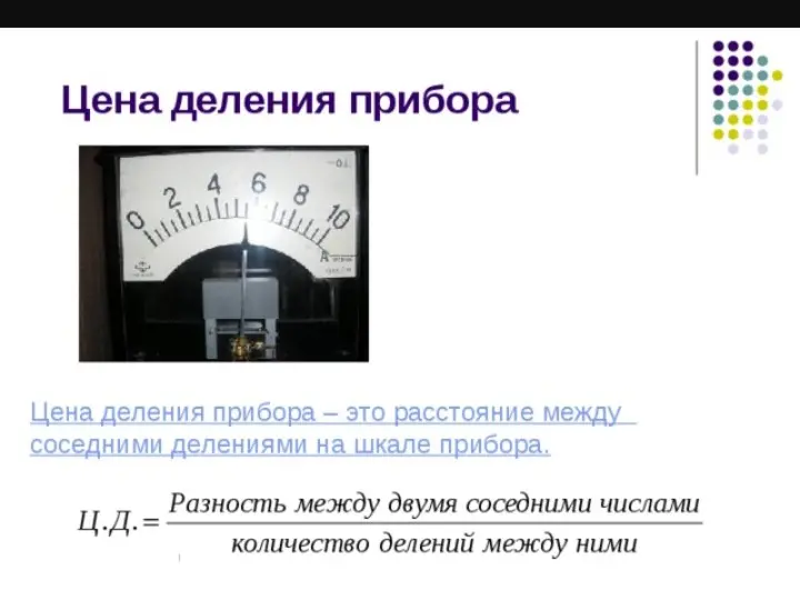 Объясни, как найти цену деления прибора на шкале