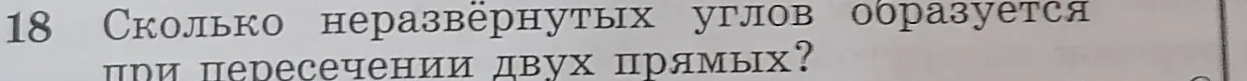 Сколько неразвёрнутых углов образуется при пересечении двух прямых?