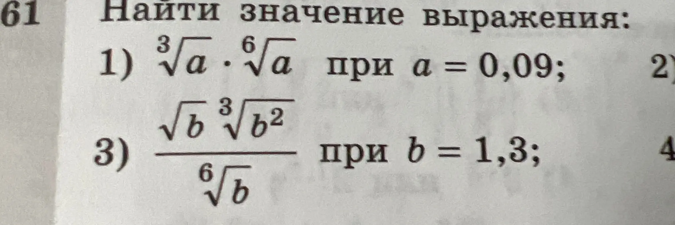 Ты просишь найти значение выражения  $\sqrt[3]{a} \cdot \sqrt[6]{a}$ при а = 0,09 и выражение $\frac{\sqrt{b \sqrt[3]{b^2}}}{\sqrt[6]{b}}$ при b = 1,3
