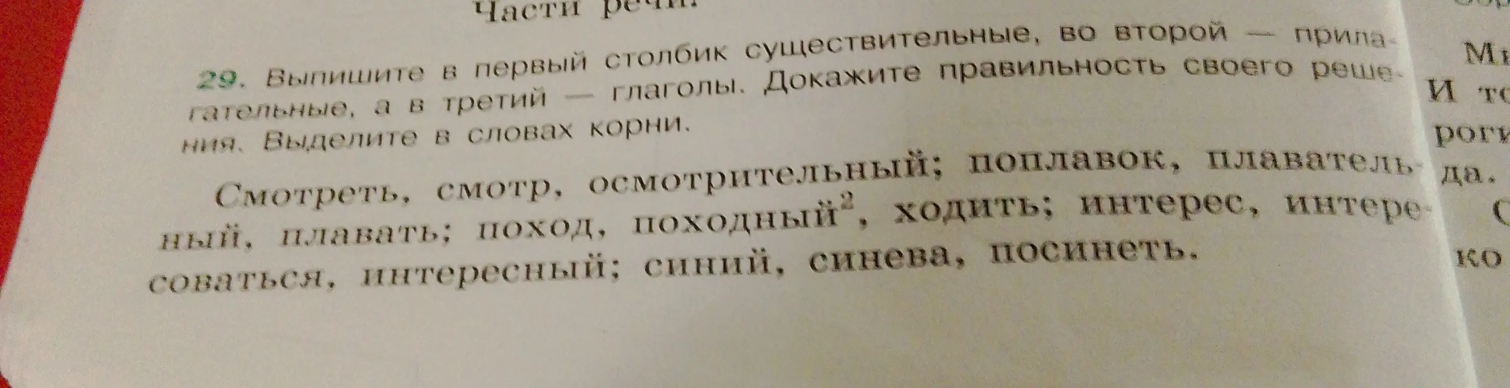 Выпиши в первый столбик существительные, во второй – прилагательные, а в третий – глаголы. Выдели в словах корни.