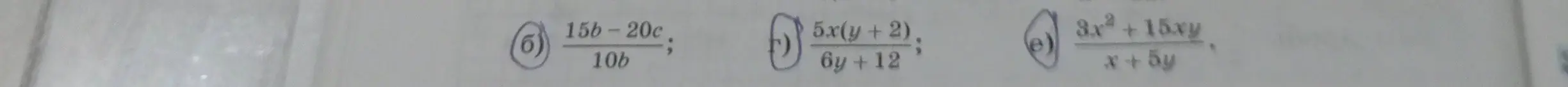 Ты просишь упростить выражения: (15b-20c)/10b, 5x(y+2)/(6y+12), (3x²+15xy)/(x+5y)