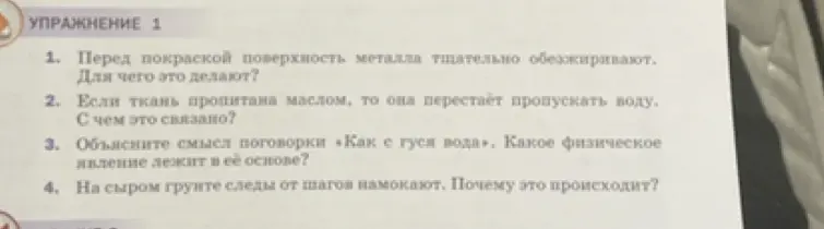 Объясни, для чего поверхность металла обезжиривают перед покраской; почему ткань, пропитанная маслом, перестаёт пропускать воду; смысл поговорки «Как с гуся вода»; почему на сыром грунте следы от шагов намокают.