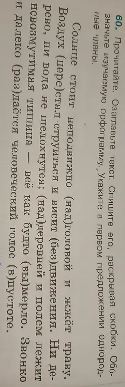 Озаглавь текст, спиши его, раскрывая скобки, обозначь изучаемую орфограмму, укажи в первом предложении однородные члены